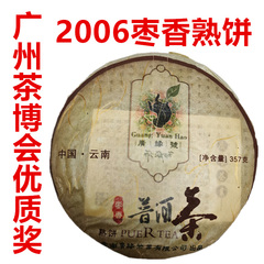 勐海熟饼茶2006广缘号枣香普洱茶熟茶七子饼广州国际茶博会奖
