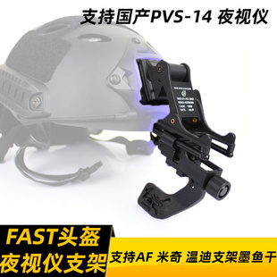 PVS-14夜视仪支架 铝合金翻斗车J臂 支持多种FAST头盔M88头盔底座