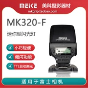 美科MK320高性能迷你型TTL闪光灯可旋转小巧轻便 适用于富士相机