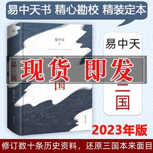 易中天品三国 2023年新版 校勘 以故事说人物  百家讲坛开创解读人物 易中天中华史 曹操 品读中国系列 闲话中国人 品人录