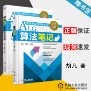 算法笔记上机训练实战指南  算法笔记 计算机算法笔记 计算机算法 计算机/大数据 机械工业出版社 计算机书店 书籍