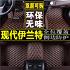 北京现代新老款伊兰特06070809101112全大包围专用汽车脚垫