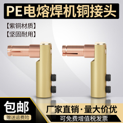 PE全自动电熔焊机紫铜接头4.7mm