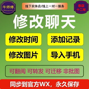 苹果安卓手机聊天记录时间日期内容修改添加导入合并转发录屏制作