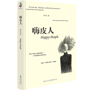 嗨皮人 苏兰朵 著 女作家苏兰朵中短篇小说集 内容以都市情感题材为主 现当代文学小说集书籍 从人性的矛盾和困局中入手构思小说