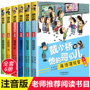 戴小桥(戴小桥)和他的哥们儿注音版全套，特务足球赛梅子涵经典书目儿童文学故事书，小学生一二年级课外书必读老师阅读带拼音和他哥们儿