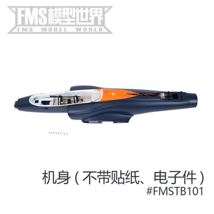 FMS 90mm涵道毒蛇 飞机专用配件 机身 主翼 起落架 电子收放等