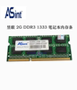 Asint/昱联2G DDR3 1333笔记本内存条 三代2gb兼容1066内存