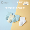 durr迪尔儿童袜子夏季薄款婴儿袜，宝宝袜子网眼袜男女童4双组合装