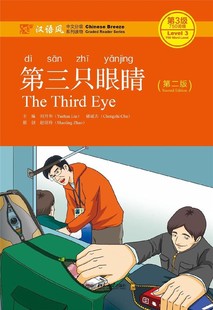 第三只眼睛(第2版汉语风中文分级系列读物第3级750词级)