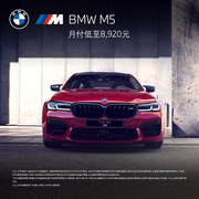 BMW 宝马 BMW M5 轿车 汽车整车新车订金