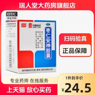 同济堂枣仁安神胶囊25粒/50粒养血安神失眠健忘心烦头晕神经衰弱