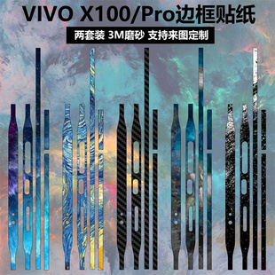 适用于vivox100100pro手机边框贴纸3m磨砂，个性装饰防刮花侧边彩膜vivox100pro保护贴膜