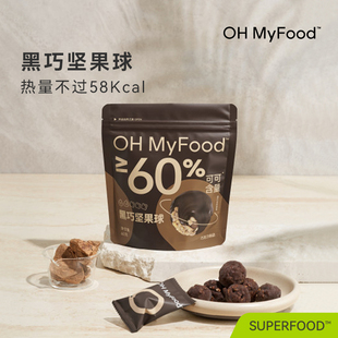 ohmyfood黑巧坚果球高蛋白质高膳食纤维纯可可脂黑巧克力