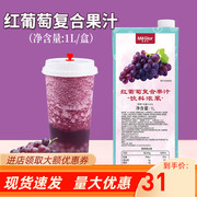 美滋乐多肉葡萄汁1L芝士葡萄专用红葡萄复合果汁饮料浓浆奶茶原料