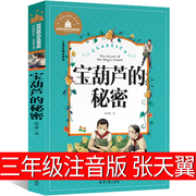 宝葫芦的秘密注音版张天翼三年级少年儿童一二三四年级少儿，读物人民小学生课外书必读正版，文学书籍湖北日报出版社宝胡芦的秘密