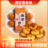 广东新会陈皮饼盒装，点心小吃零食广州中山特产，美食糕点下午茶点心