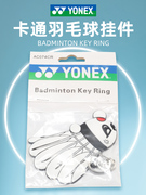 yonex尤尼克斯羽毛球，挂件背包钥匙扣奖品生日礼物ac074cr