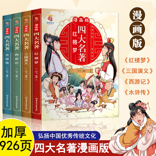 四大名著漫画版全套原著正版小学生版西游记红楼梦三国演义水浒传漫画书小学生老师适合二三四年级看的好看儿童正版连环画48册