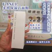 保税区日本FANCL无添加柔滑保湿滋润洁面粉50g清洁补水洗面