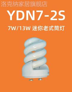 7w13w筒灯灯泡ydn7ydn13-2s螺旋，节能灯管迷你老式三基色家用照明
