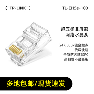 TP-LINK TL-EH5e-100 超五类非屏蔽网络水晶头RJ45网线头100个装