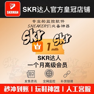 skr达人1个月高级会员，snkrs突袭监控盯潮滔搏得物snkrs抢鞋bot