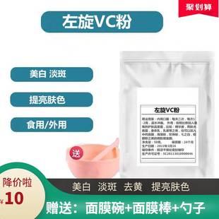 左旋vc粉食品级食用维生素c粉外用vc美白淡斑VC精华维c50克面膜粉