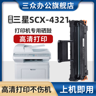 三众适用三星4321硒鼓scx4321打印机碳粉盒，4321墨盒激光一体机4321墨粉盒易加粉碳粉办公黑白机用