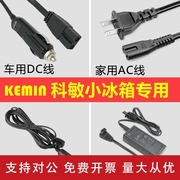 适用kemin科敏车载冰箱电源线12v24v220v小型冷藏箱配件充电线转