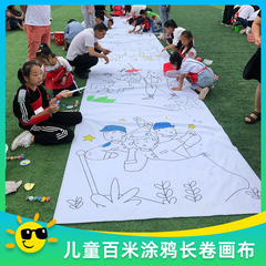 百米长卷定制我爱你中国绘画布儿童涂鸦布幼儿园涂色白布定制线稿