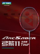 YONEX\尤尼克斯羽毛球拍YY弓箭11ARC-11 TOUR台产全碳素精准控球