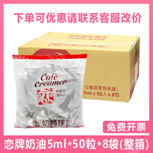 台湾恋牌奶球5ml*50粒*8袋咖啡伴侣奶油球恋奶精球奶粒奶包整箱装