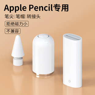 适用苹果applepencil笔尖ipad笔帽ipencil充电转接头，apple替换pencil笔头一代二代2笔盖ipadpencil转换器防丢