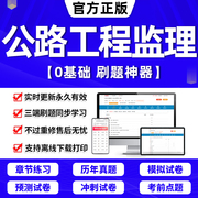 2024年公路工程监理工程师考试题库软件章节练习历年真题试卷考前冲刺模拟押题激活码电脑刷题APP道路桥梁隧道工程理论管理2023版