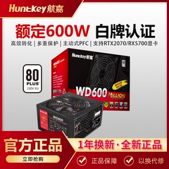 航嘉电源WD600电脑电源白牌600W