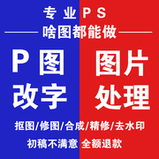 p图ps修图专业无痕文字图片处理改图抠图证件照pdf文件修改去路人