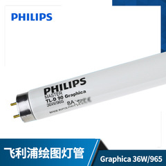 Philips飞利浦Graphica 36W/965绘图灯管D65烟草检测灯管豪华灯管
