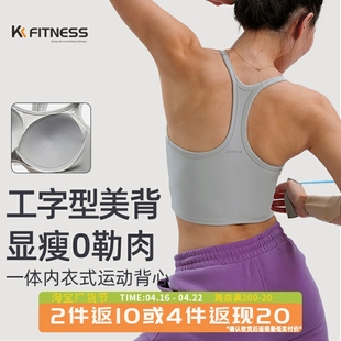 kkfitness健身背心女上衣短款工字，女运动瑜伽带一体胸垫美背紧身