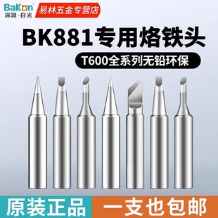白光T600烙铁头BK881内热式BK60头电洛铁头BK90电焊头络铁咀嘴