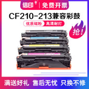 信印适用惠普CF210A M251N硒鼓HP 200 M276nw cp1215 ce320a cm1312 cb540a 131A 佳能7100cn CRG331 mf8050