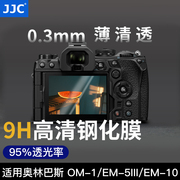 JJC适用奥林巴斯OM5钢化膜OM1II EM5III/II EM10III/II/10 EM1X EM1II EPL9/7/8 PEN-F相机EP5全屏幕保护贴膜