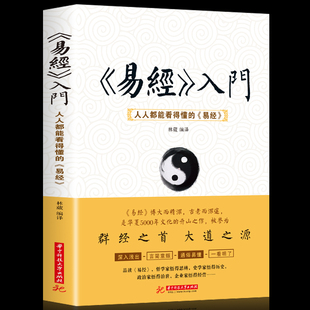 正版 易经入门 人人都能看得懂的易经周易风水学 卦象占卦解卦 风水学入门书籍布局秘笈 国学经典 中国哲学书籍