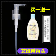 艾维诺/Aveeno洗发沐浴二合一236ml 532ml按压头 泵头乳液挤压头