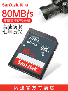 闪迪sd卡16g相机sd卡内存卡储存卡，高速闪存卡sdhcclass10佳能相机内存卡索尼单反存储卡80mbs