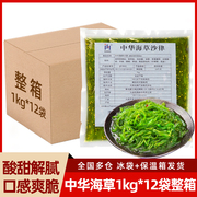 中华海草1kg*12包冷冻即食凉拌海带丝，寿司食材酸甜裙带菜沙拉海藻