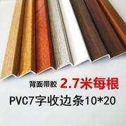 pvc塑料直角7字复合实木地板收边条装修材料包边装饰线条黑白自粘