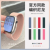 适用苹果手表表带applewatch9单圈编织s8绳潮牌创意，iwatch7654321se尼龙弹力编制男女4145mm手表带