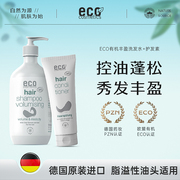 德国ecocosmetics有机控油洗发水or护发素，洗护套装丰盈蓬松修护