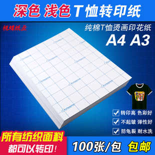 纺织面料纯棉T恤转印纸A4深色浅色热转印纸A3耐水洗喷墨激光打印画笔水彩笔彩铅笔烫斗烫画印花热转印衣服纸